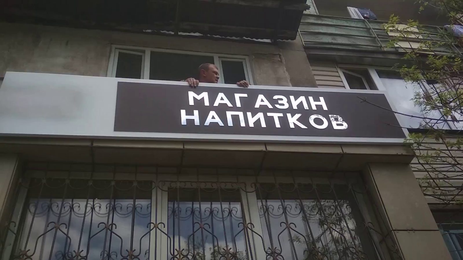 Вывеска «МАГАЗИН НАПИТКОВ» на фасаде
