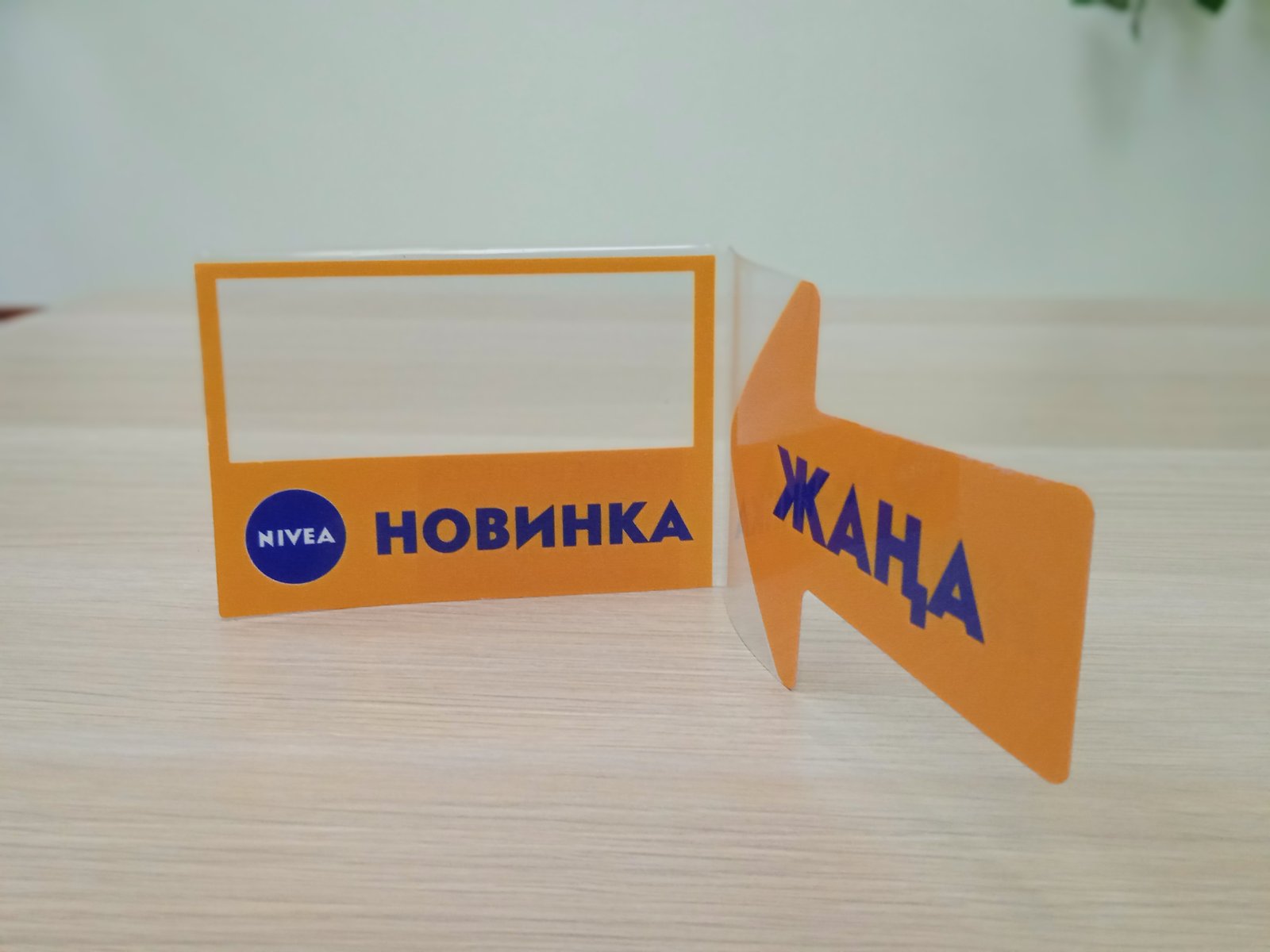 Ценникодержатель-стрелка из оранжевого акрила: «Новинка» и «Жаңа»